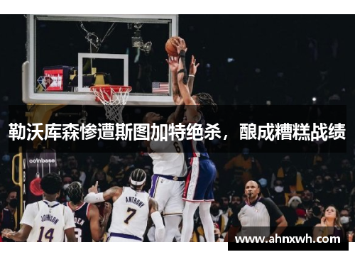 勒沃库森惨遭斯图加特绝杀，酿成糟糕战绩