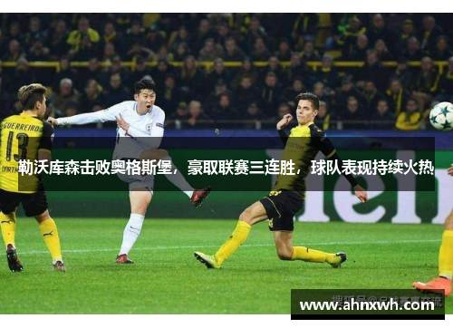 勒沃库森击败奥格斯堡，豪取联赛三连胜，球队表现持续火热