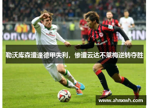 勒沃库森遭逢德甲失利，惨遭云达不莱梅逆转夺胜