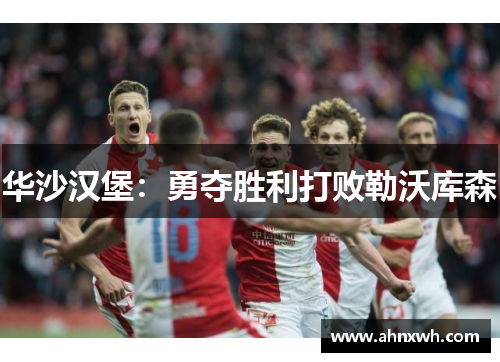 华沙汉堡：勇夺胜利打败勒沃库森