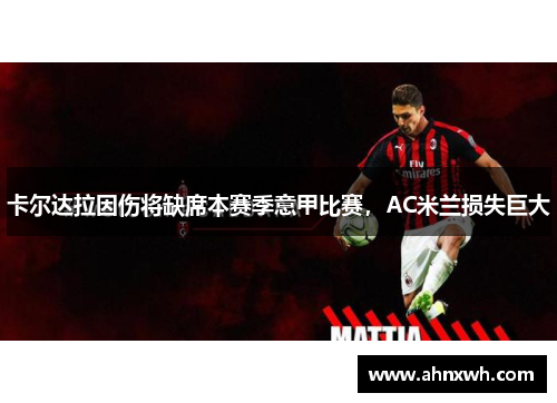 卡尔达拉因伤将缺席本赛季意甲比赛，AC米兰损失巨大