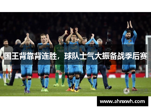 国王背靠背连胜，球队士气大振备战季后赛