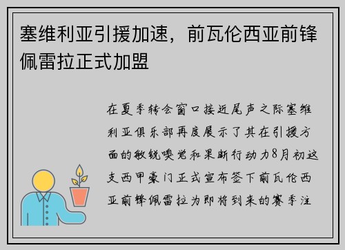 塞维利亚引援加速，前瓦伦西亚前锋佩雷拉正式加盟