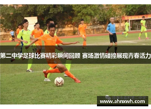 第二中学足球比赛精彩瞬间回顾 赛场激情碰撞展现青春活力