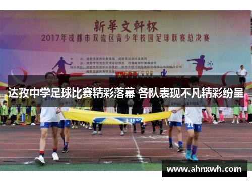 达孜中学足球比赛精彩落幕 各队表现不凡精彩纷呈