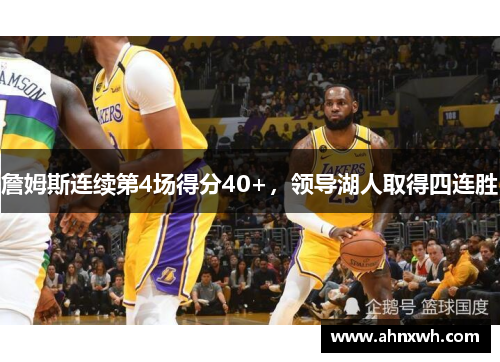 詹姆斯连续第4场得分40+，领导湖人取得四连胜