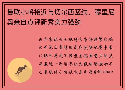 曼联小将接近与切尔西签约，穆里尼奥亲自点评新秀实力强劲