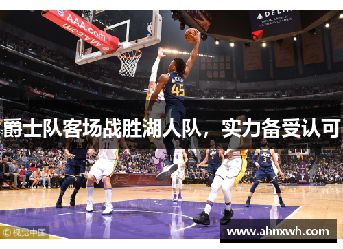 爵士队客场战胜湖人队，实力备受认可