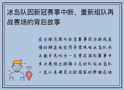 冰岛队因新冠赛事中断，重新组队再战赛场的背后故事