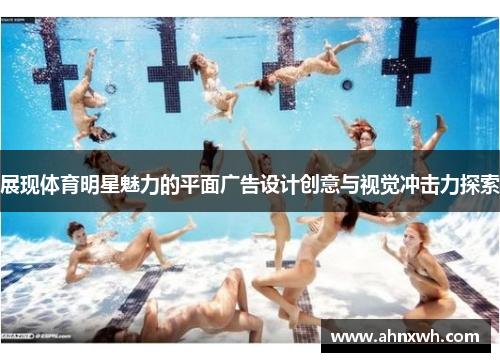 展现体育明星魅力的平面广告设计创意与视觉冲击力探索