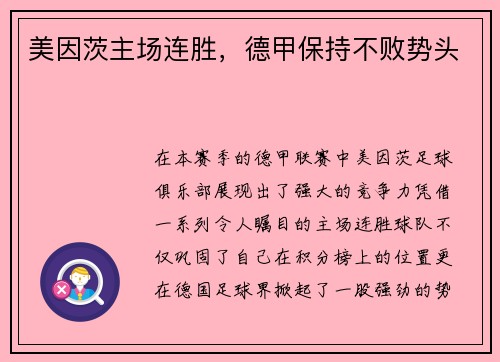 美因茨主场连胜，德甲保持不败势头