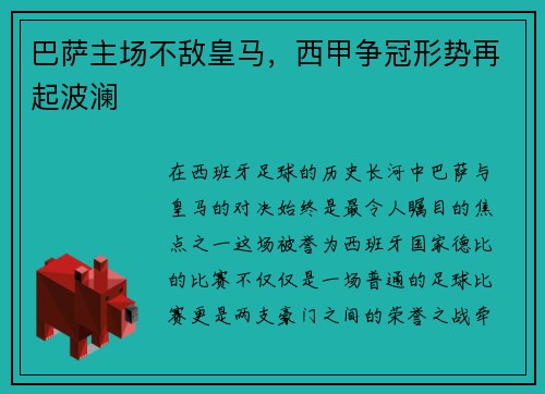 巴萨主场不敌皇马，西甲争冠形势再起波澜