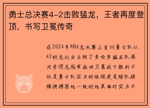 勇士总决赛4-2击败猛龙，王者再度登顶，书写卫冕传奇