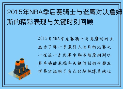 2015年NBA季后赛骑士与老鹰对决詹姆斯的精彩表现与关键时刻回顾
