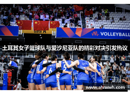 土耳其女子篮球队与爱沙尼亚队的精彩对决引发热议