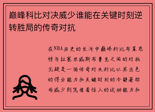 巅峰科比对决威少谁能在关键时刻逆转胜局的传奇对抗