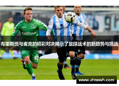 布里斯班与麦克的精彩对决揭示了足球战术的新趋势与挑战