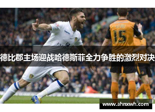 德比郡主场迎战哈德斯菲全力争胜的激烈对决