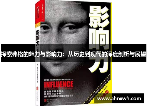探索弗格的魅力与影响力：从历史到现代的深度剖析与展望