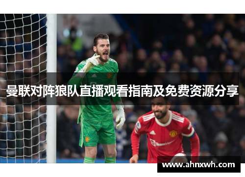 曼联对阵狼队直播观看指南及免费资源分享