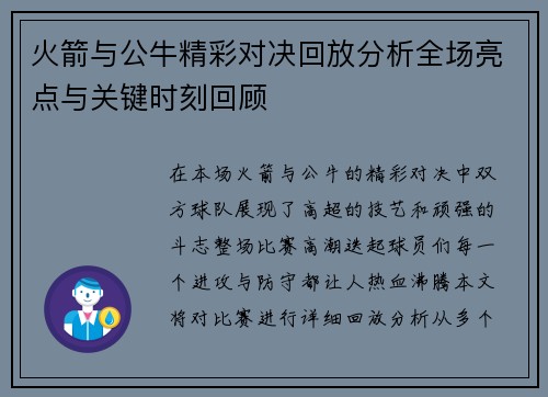 火箭与公牛精彩对决回放分析全场亮点与关键时刻回顾