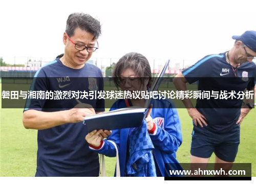 磐田与湘南的激烈对决引发球迷热议贴吧讨论精彩瞬间与战术分析