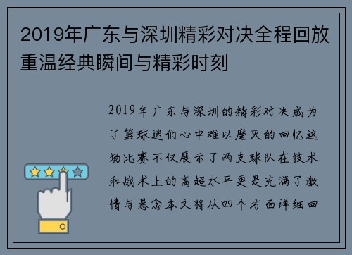 2019年广东与深圳精彩对决全程回放重温经典瞬间与精彩时刻