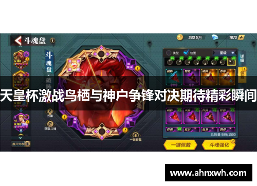天皇杯激战鸟栖与神户争锋对决期待精彩瞬间