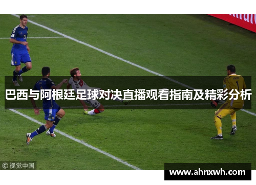 巴西与阿根廷足球对决直播观看指南及精彩分析