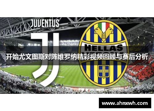 开始尤文图斯对阵维罗纳精彩视频回顾与赛后分析