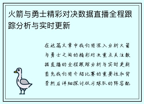 火箭与勇士精彩对决数据直播全程跟踪分析与实时更新