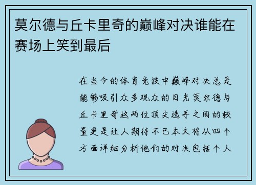 莫尔德与丘卡里奇的巅峰对决谁能在赛场上笑到最后