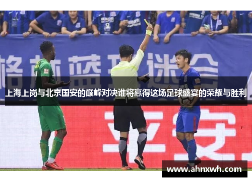 上海上岗与北京国安的巅峰对决谁将赢得这场足球盛宴的荣耀与胜利