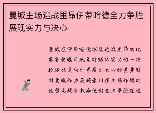 曼城主场迎战里昂伊蒂哈德全力争胜展现实力与决心