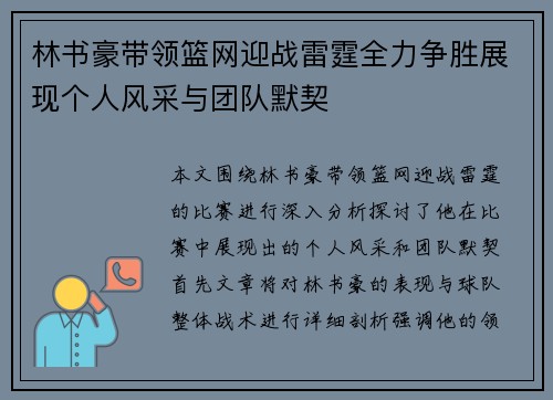 林书豪带领篮网迎战雷霆全力争胜展现个人风采与团队默契