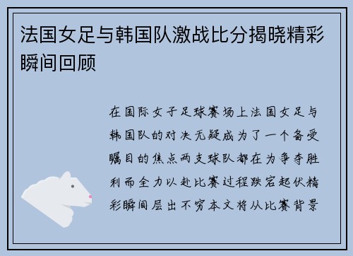 法国女足与韩国队激战比分揭晓精彩瞬间回顾