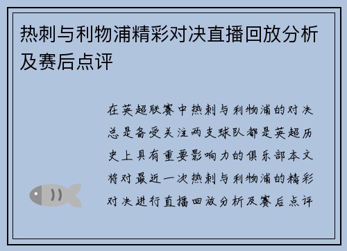 热刺与利物浦精彩对决直播回放分析及赛后点评