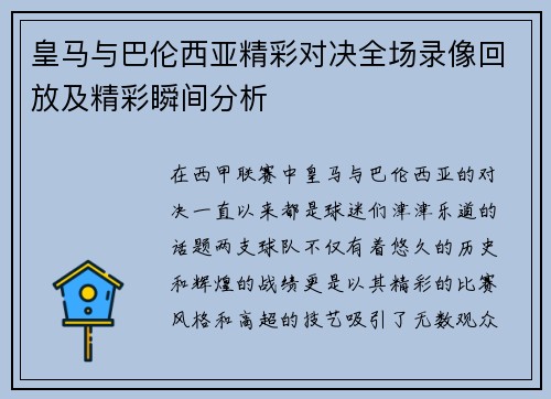 皇马与巴伦西亚精彩对决全场录像回放及精彩瞬间分析