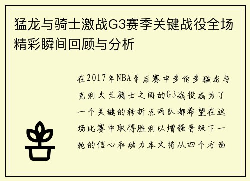 猛龙与骑士激战G3赛季关键战役全场精彩瞬间回顾与分析