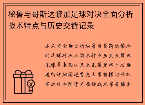 秘鲁与哥斯达黎加足球对决全面分析战术特点与历史交锋记录