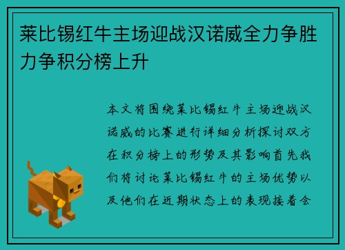 莱比锡红牛主场迎战汉诺威全力争胜力争积分榜上升