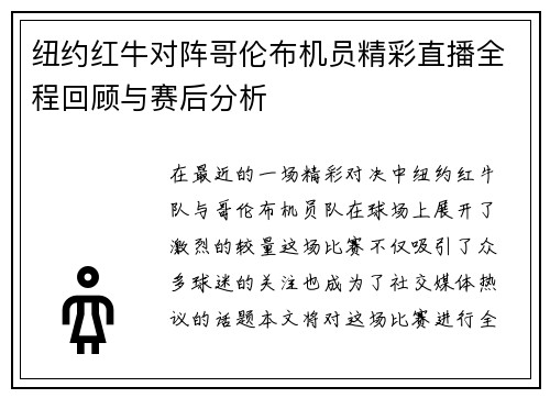 纽约红牛对阵哥伦布机员精彩直播全程回顾与赛后分析