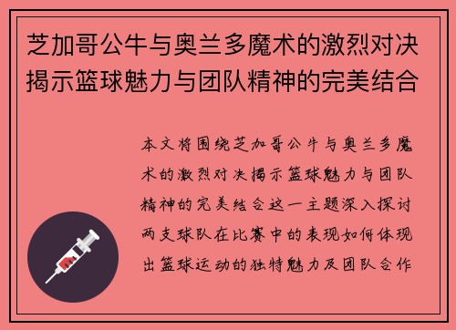 芝加哥公牛与奥兰多魔术的激烈对决揭示篮球魅力与团队精神的完美结合
