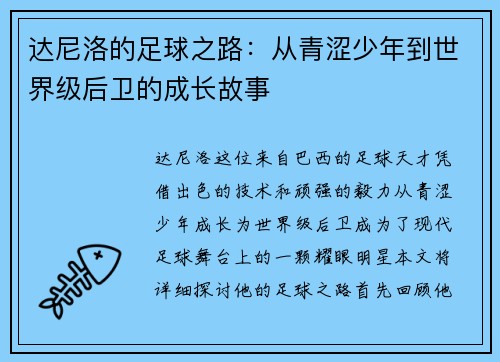 达尼洛的足球之路：从青涩少年到世界级后卫的成长故事