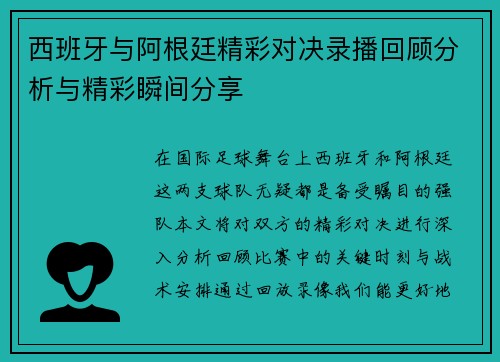 西班牙与阿根廷精彩对决录播回顾分析与精彩瞬间分享