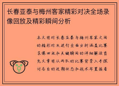 长春亚泰与梅州客家精彩对决全场录像回放及精彩瞬间分析